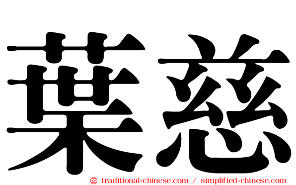 葉慈