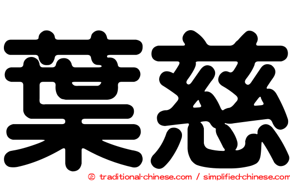 葉慈