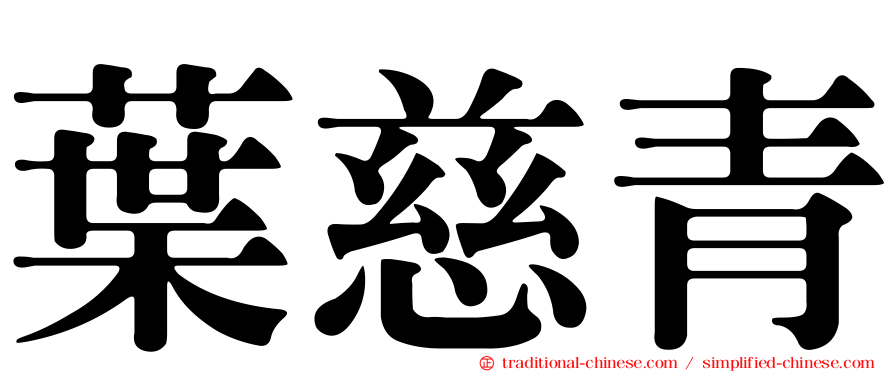 葉慈青