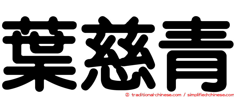 葉慈青