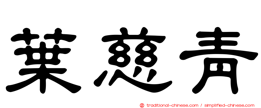 葉慈青