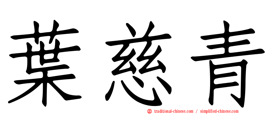 葉慈青