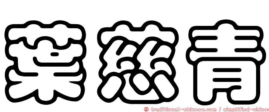 葉慈青