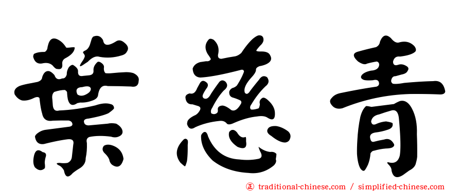 葉慈青
