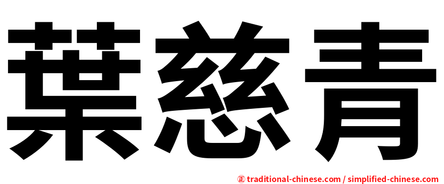 葉慈青