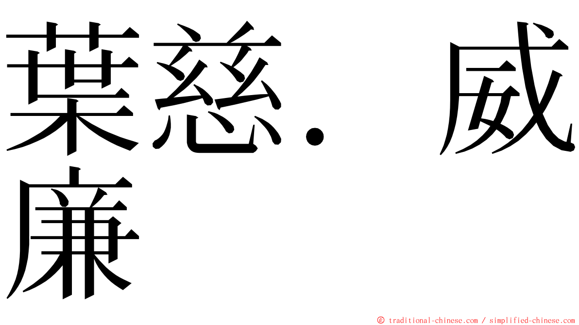 葉慈．威廉 ming font