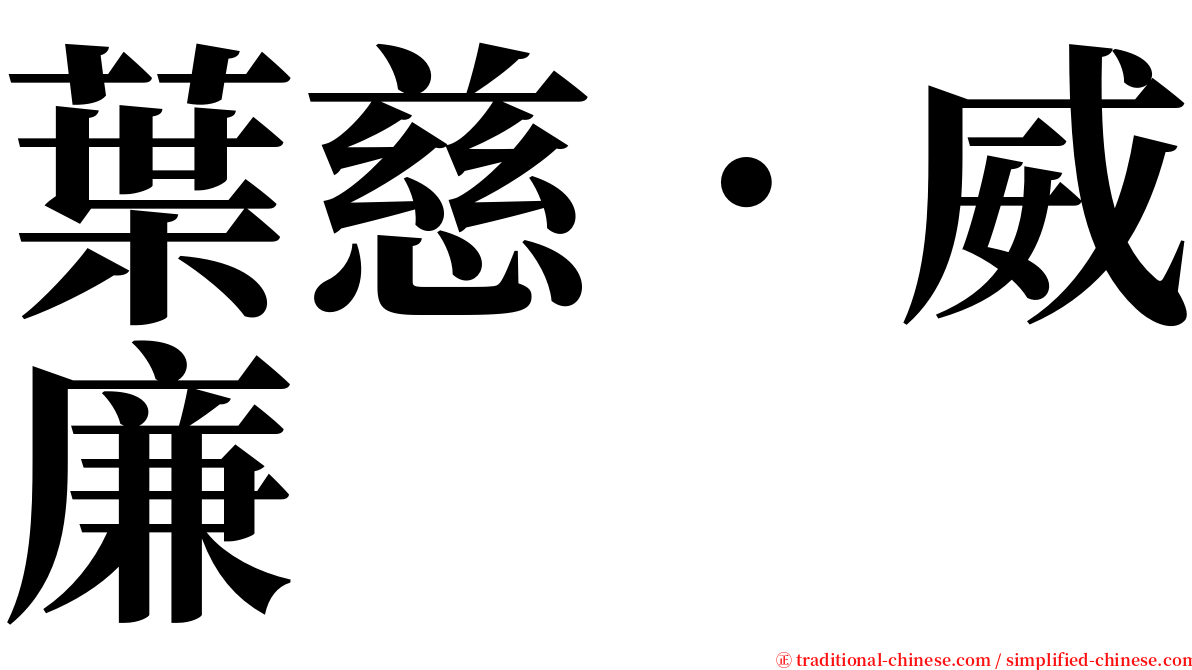 葉慈．威廉 serif font