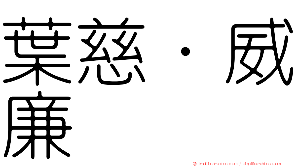 葉慈．威廉