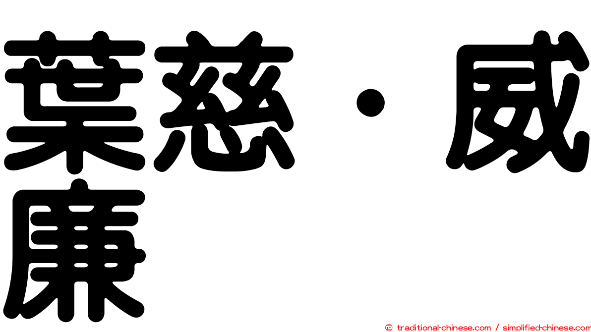 葉慈．威廉