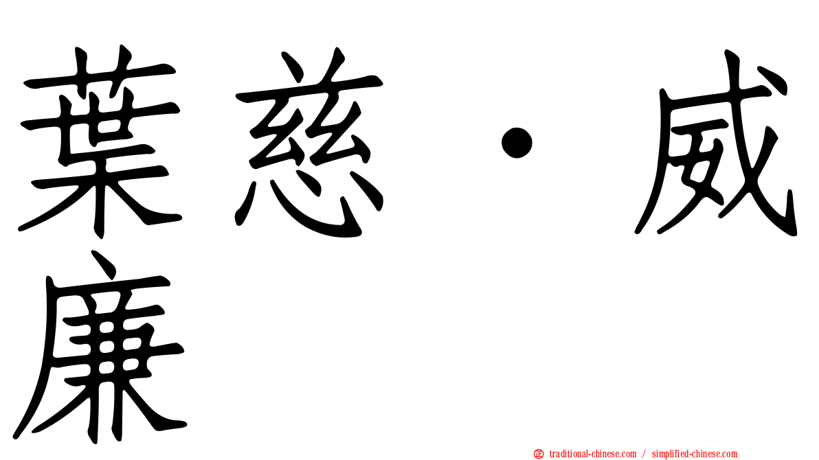 葉慈．威廉