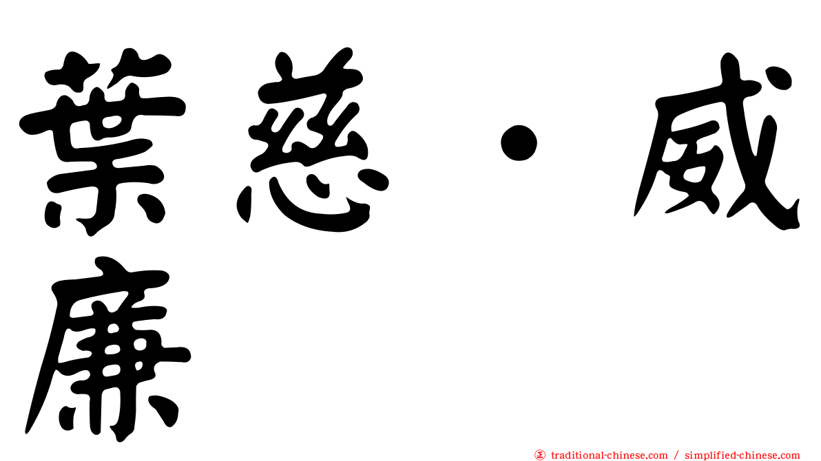 葉慈．威廉