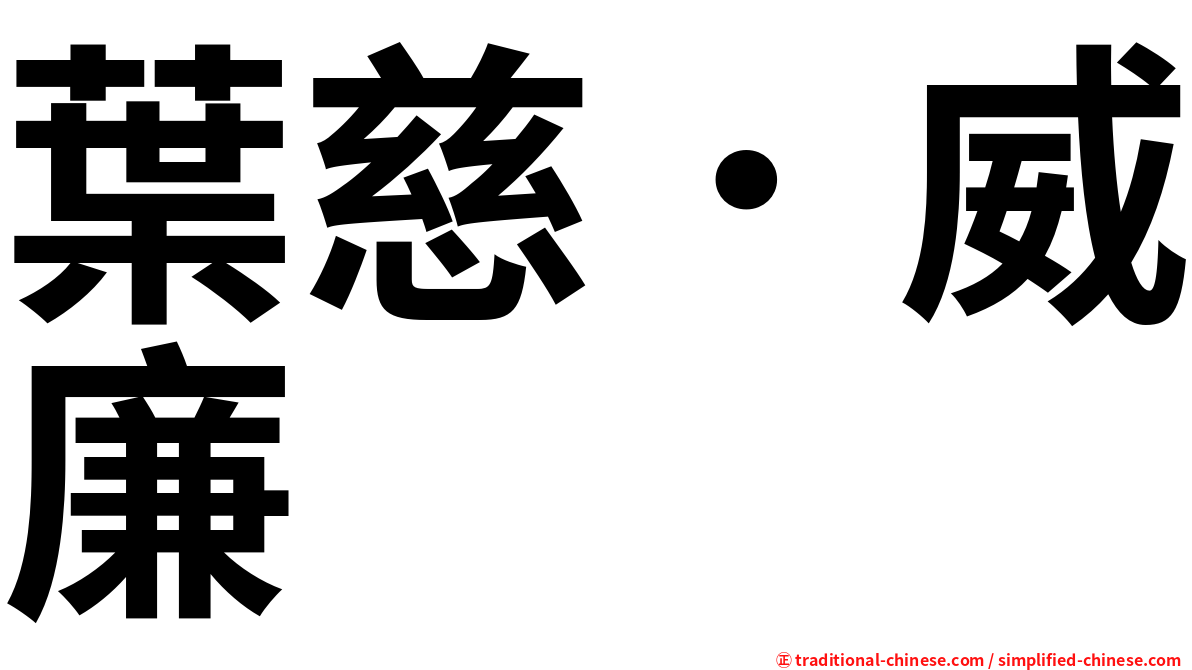 葉慈．威廉