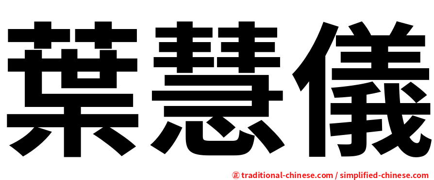 葉慧儀