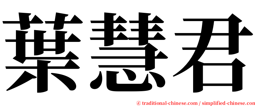 葉慧君 serif font
