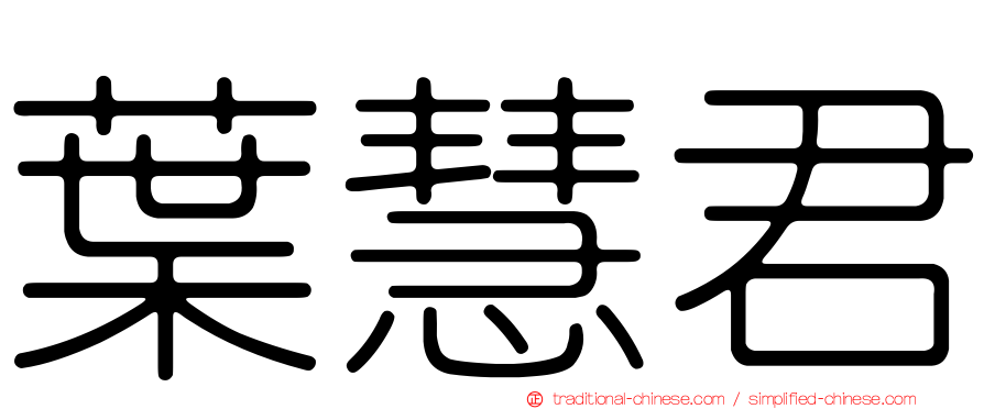 葉慧君