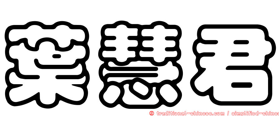 葉慧君