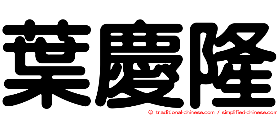 葉慶隆