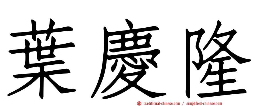 葉慶隆