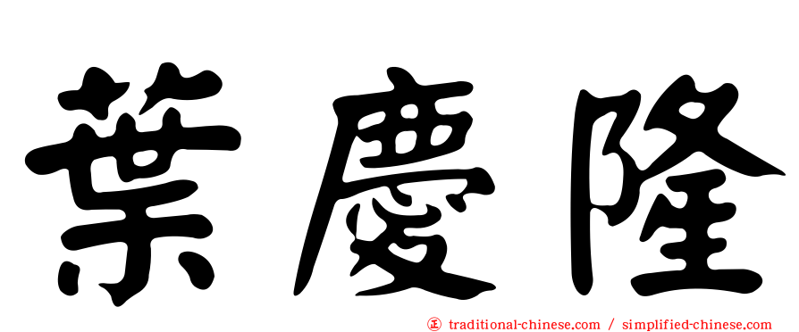葉慶隆