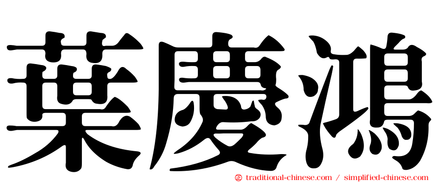 葉慶鴻