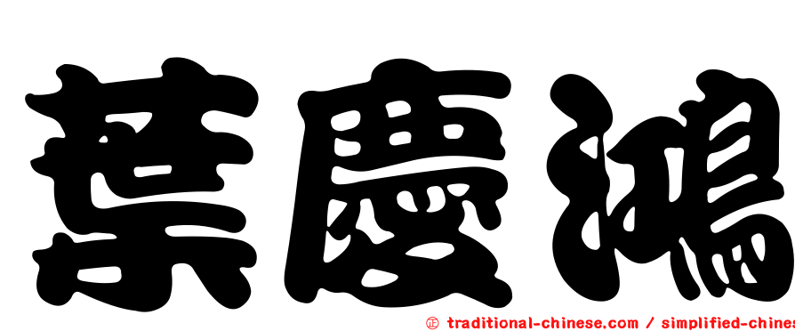 葉慶鴻