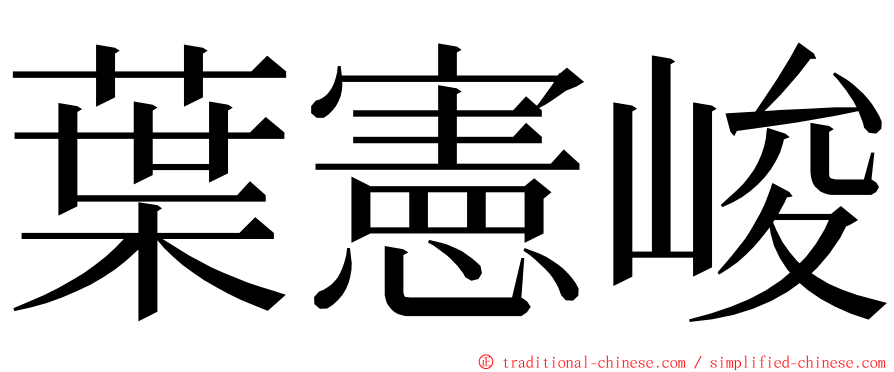 葉憲峻 ming font