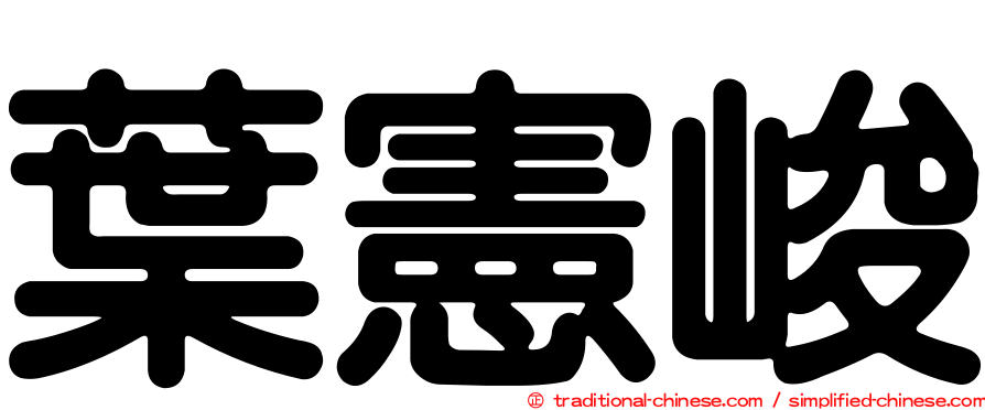 葉憲峻