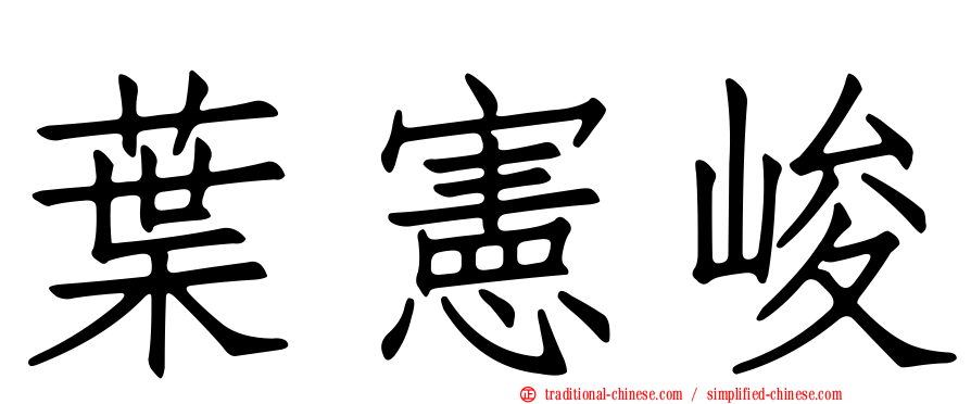 葉憲峻