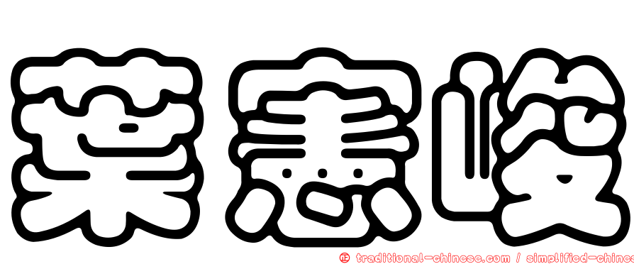 葉憲峻