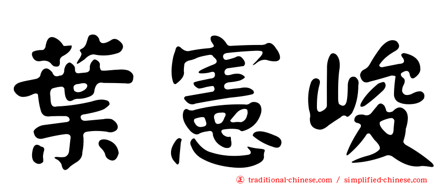 葉憲峻