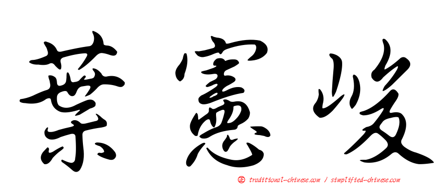 葉憲峻