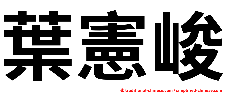 葉憲峻