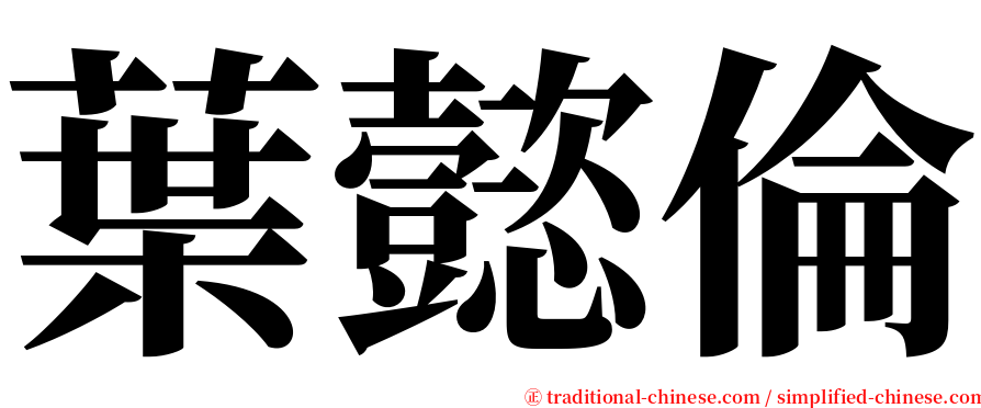 葉懿倫 serif font