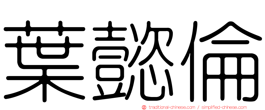 葉懿倫