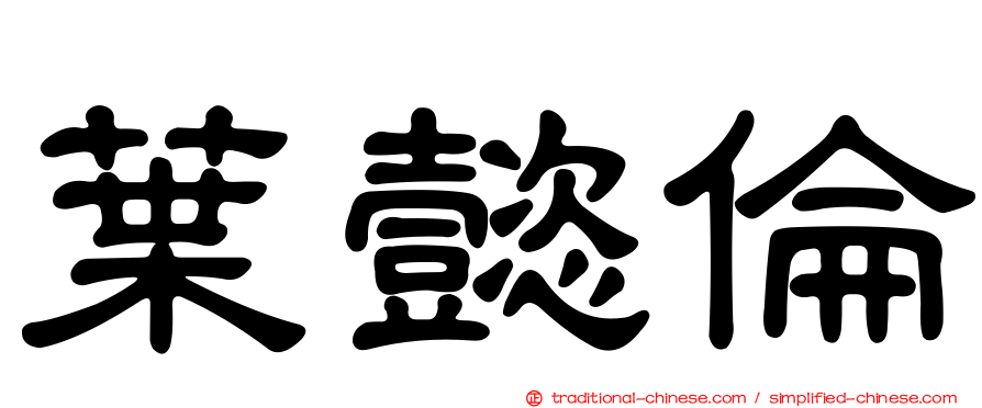 葉懿倫