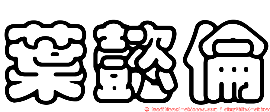 葉懿倫