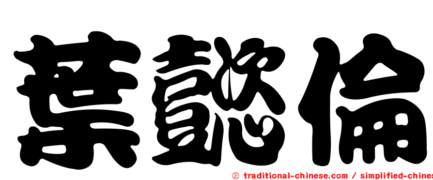 葉懿倫