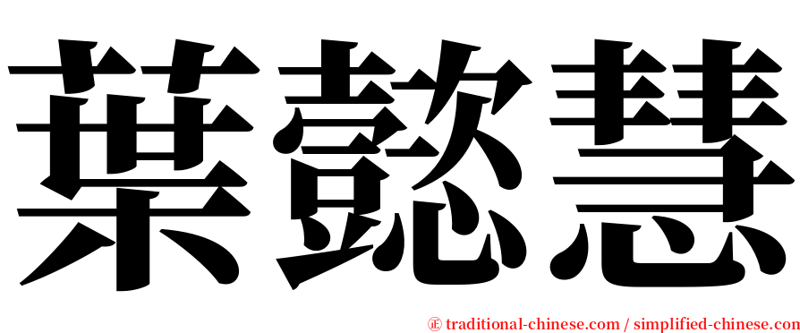 葉懿慧 serif font