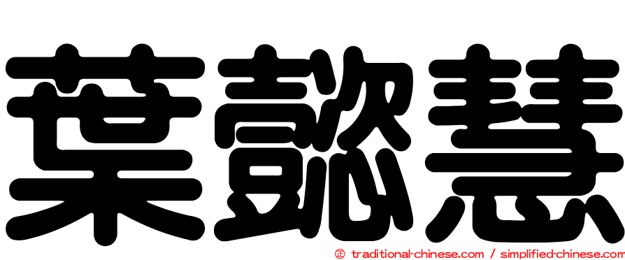 葉懿慧