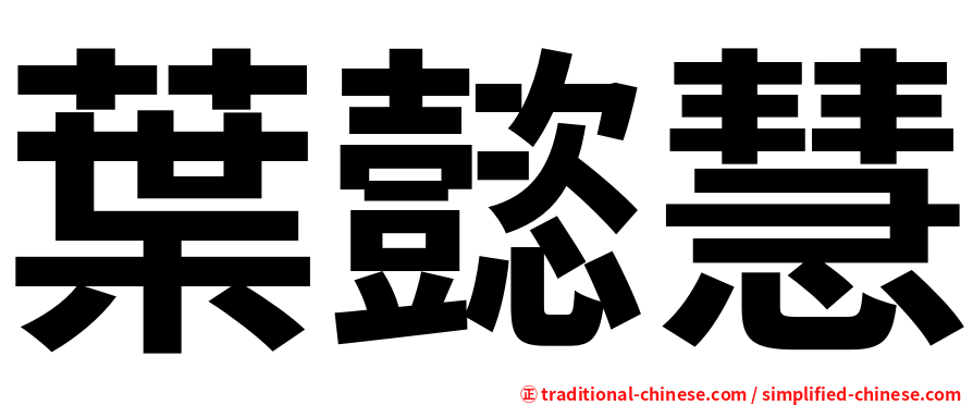 葉懿慧
