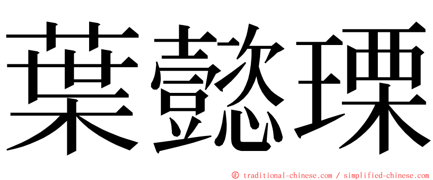 葉懿瑮 ming font
