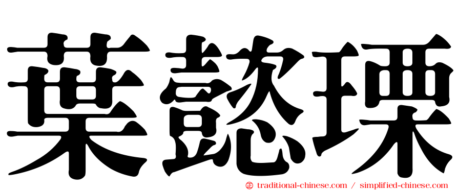 葉懿瑮
