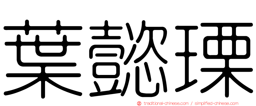 葉懿瑮