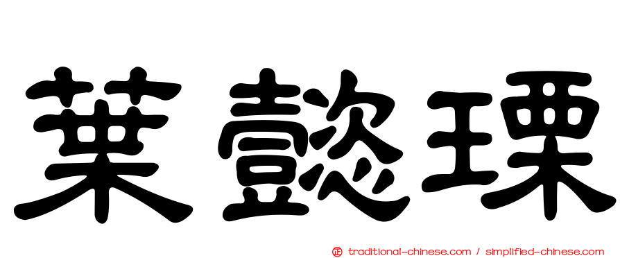 葉懿瑮