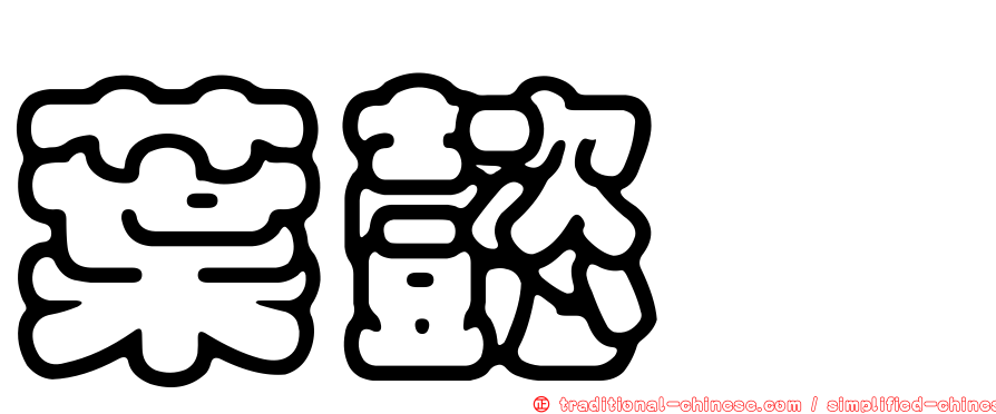 葉懿瑮