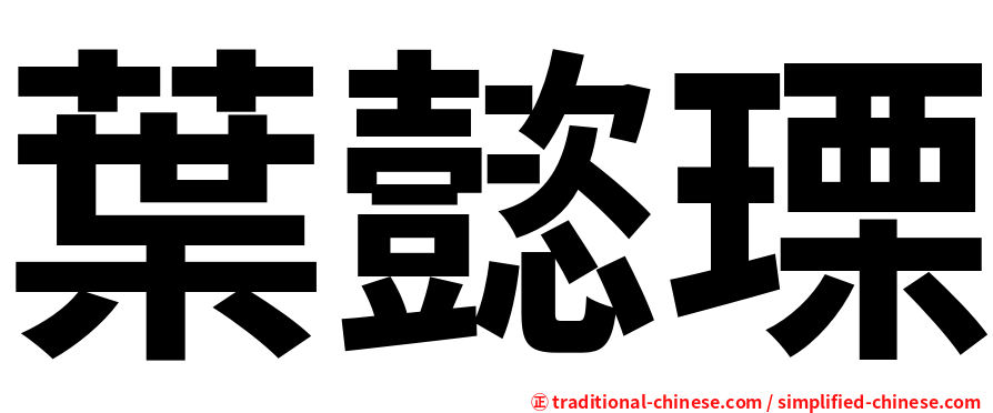 葉懿瑮
