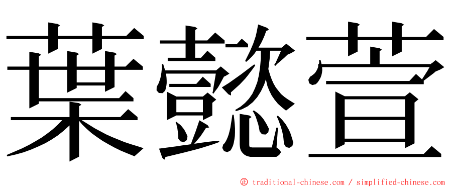 葉懿萱 ming font
