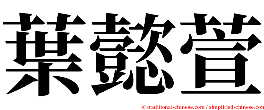 葉懿萱 serif font