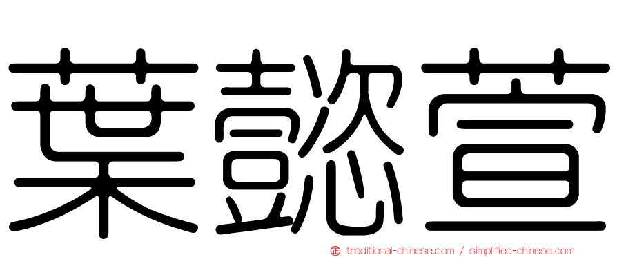 葉懿萱
