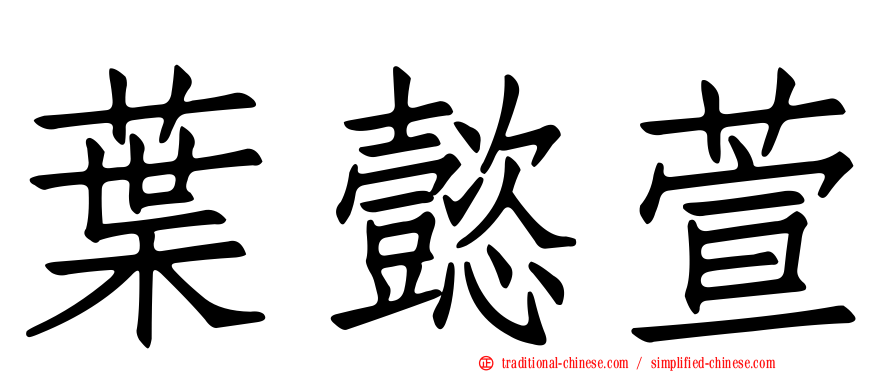 葉懿萱